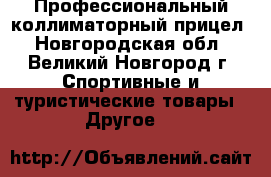 Профессиональный коллиматорный прицел - Новгородская обл., Великий Новгород г. Спортивные и туристические товары » Другое   